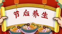 【養(yǎng)生知識】節(jié)后養(yǎng)生，專治春節(jié)后各種“綜合癥”！ 身體健康，才能更好地投入工作！