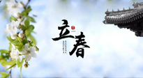 【二十四節(jié)氣灸】立春節(jié)氣，春陽萌動，萬物復(fù)蘇,艾灸可以護肝壯陽氣！