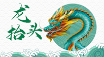 【中國傳統(tǒng)節(jié)日】二月二，龍?zhí)ь^，春日陽氣可莫要辜負(fù)！