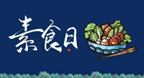 【你不知道的冷節(jié)日】國際素食日：你“素”的健康嗎？這份健康素食指南請收藏！